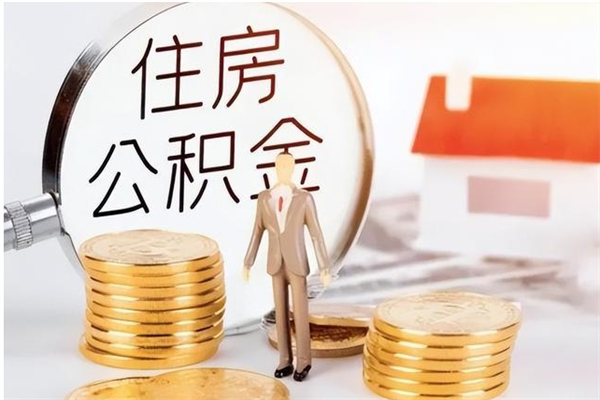 邯郸公积金封存了怎么取（邯郸公积金封存了怎么取出来）